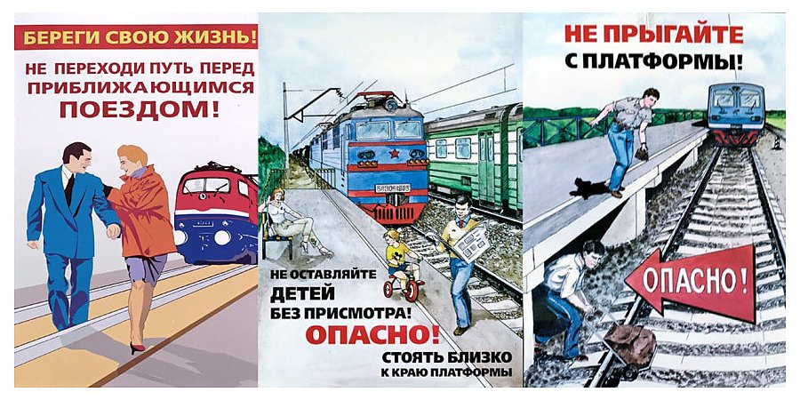 Меры безопасности на объектах железнодорожного транспорта