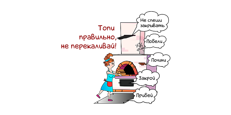 МЧС напоминает: Топи правильно, не перекаливай!