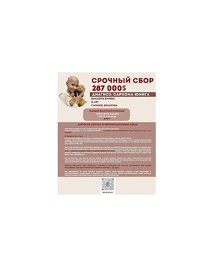 Поможем Виолетте Бирюк победить рак
