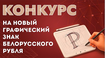 Нацбанк объявил конкурс на новый графический знак белорусского рубля 