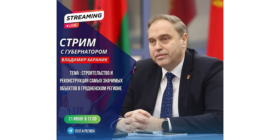 Сегодня пройдет стрим с председателем облисполкома Владимиром Караником