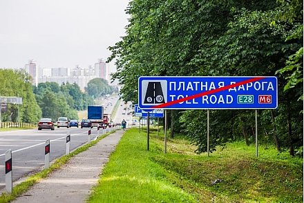 С 1 сентября в Беларуси меняются правила проезда по платным дорогам
