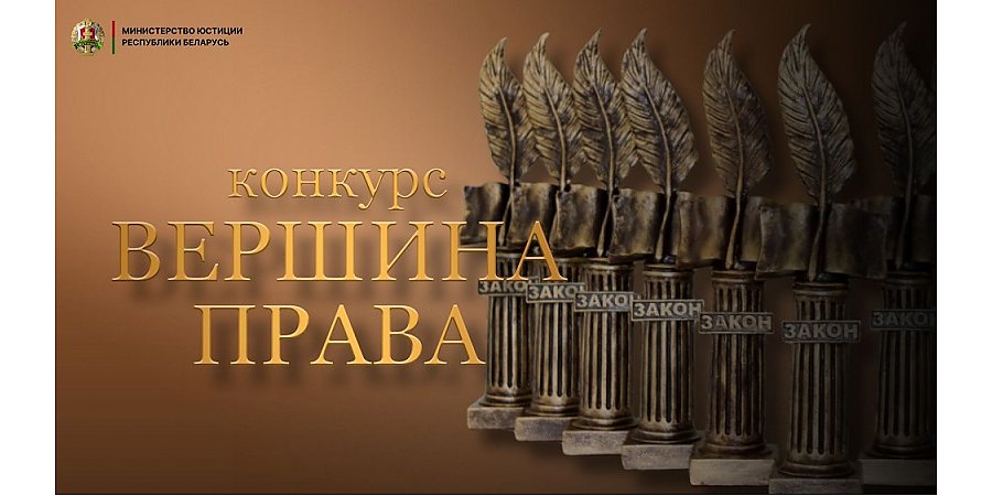 Начат прием заявок для участия в конкурсе «Вершина права» 