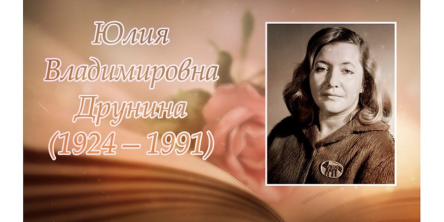 10 мая исполнилось 100 лет со дня рождения Юлии Друниной