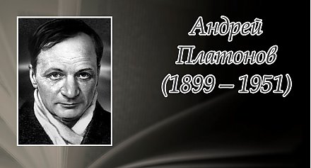 28 августа исполнилось  125 лет со дня рождения Андрея Платонова