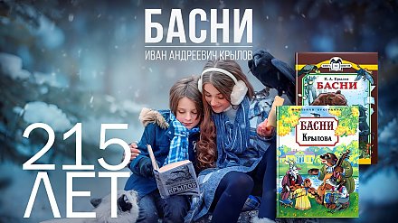 Сборнику «Басни И.А. Крылова» исполнилось 215 лет