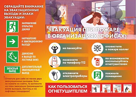 Единый день безопасности. Эвакуация при пожаре в организациях, офисах (инфографика)