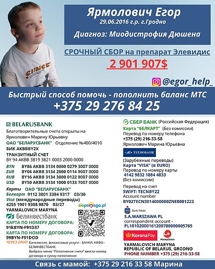 Егору Ярмоловичу из Гродно нужна помощь