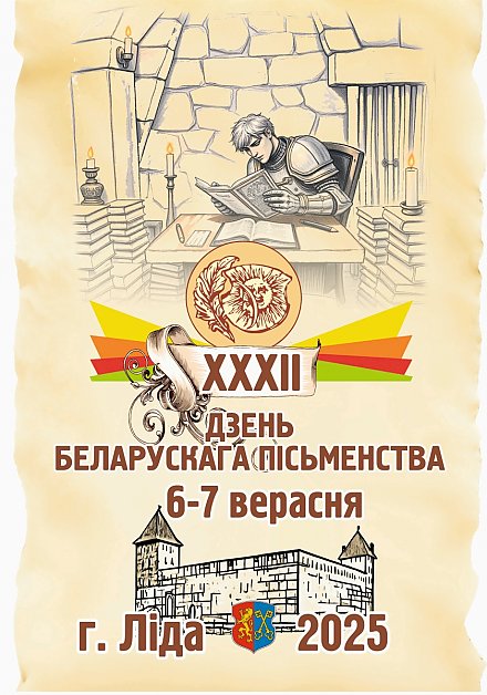 Программа Дня белорусской письменности - 2025