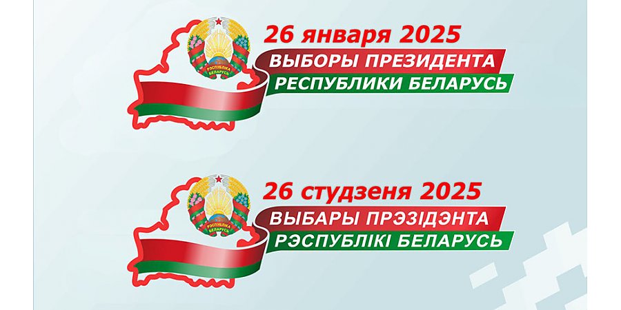 Регистрация кандидатов в Президенты Беларуси начнется 22 декабря