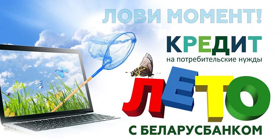 До конца лета Беларусбанк предлагает воспользоваться потребительским кредитом на выгодных условиях