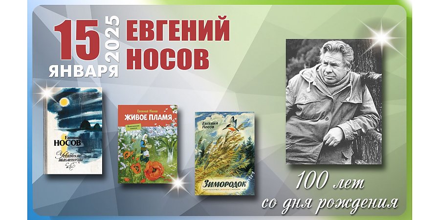 15 января исполнилось 100 лет со дня рождения Евгения Носова