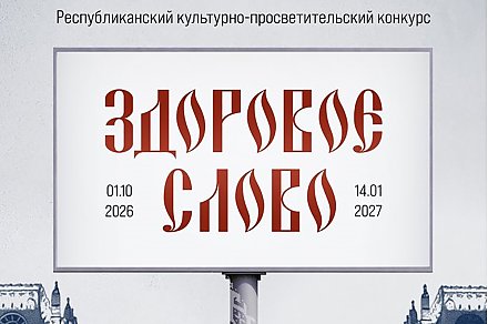 В Беларуси стартовал республиканский культурно-просветительский конкурс «Здоровое слово»