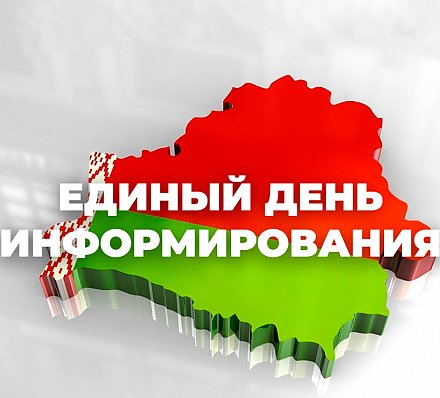 В Вороновском районе состоится Единый день информирования 