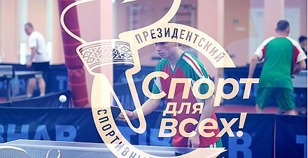 Александр Лукашенко: за 20 лет Президентский спортивный клуб успешно реализовал сотни масштабных проектов