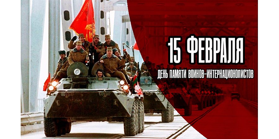 Поздравление Вороновского райисполкома и Вороновского райсовета депутатов с Днем памяти воинов-интернационалистов
