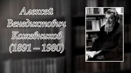 18 марта – 135 лет со дня рождения Алексея Кожевникова