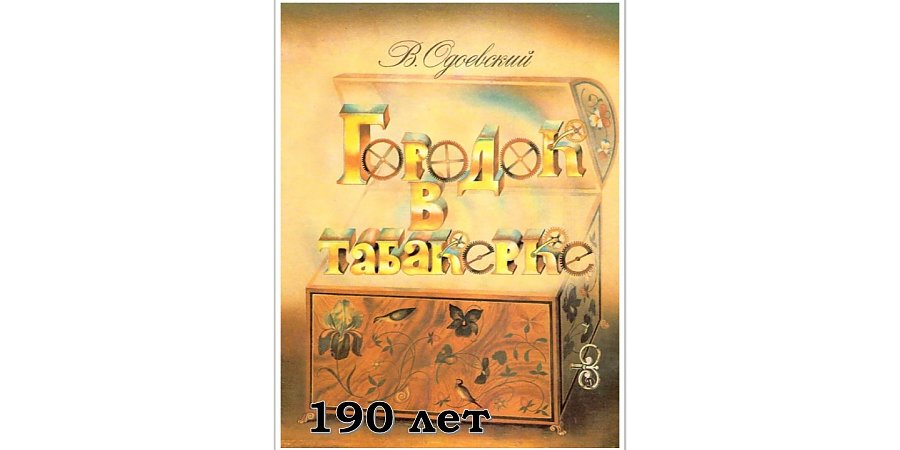 190 лет сказке «Городок в табакерке» Владимира Одоевского 