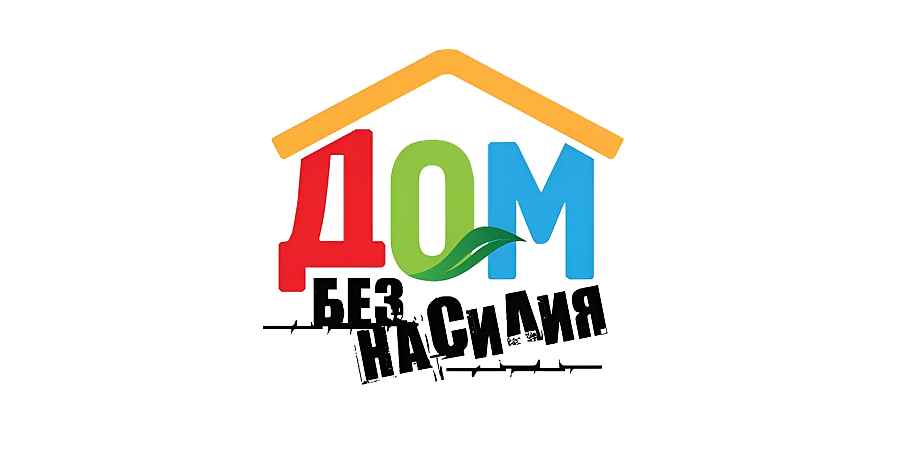 Как защитить себя от домашнего насилия?
