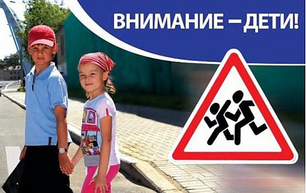 «Внимание – ДЕТИ!» Акцию по предупреждению детского дорожно-транспортного травматизма проведет Госавтоинспекция 