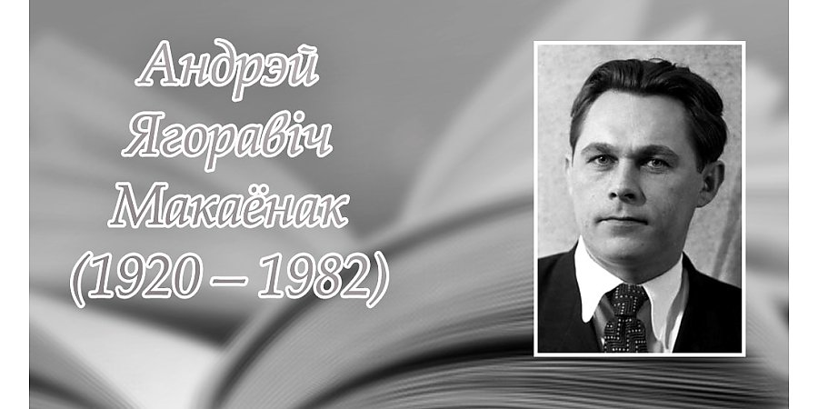 12 лicтaпaдa – 105 гадоў з дня нараджэння Андрэя Ягоравіча Макаёнка