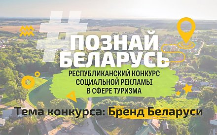 Стартовал прием заявок на IV Республиканский конкурс социальной рекламы «#ПознайБеларусь»