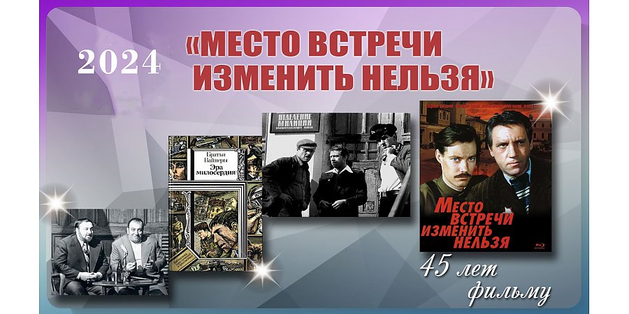 45 лет фильму «Место встречи изменить нельзя»