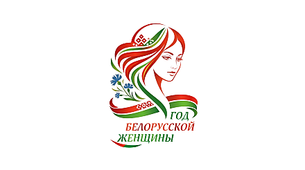 Логотип Года белорусской женщины определен! Выбрали единогласно из более чем 100 вариантов