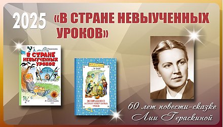 60 лет повести-сказке Лии Гераскиной «В Стране невыученных уроков»