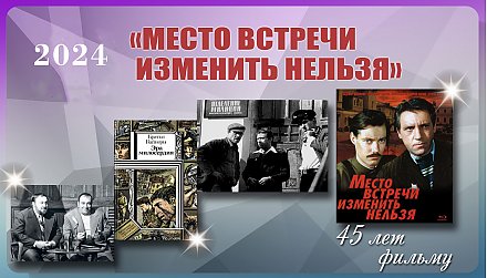 45 лет фильму «Место встречи изменить нельзя»