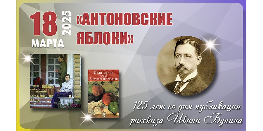 Рассказу Ивана Бунина «Антоновские яблоки» исполнилось 125 лет 