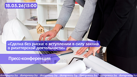 18 мая в Пресс-центре Дома прессы состоится пресс-конференция на тему: «Сделка без риска: о вступлении в силу закона о риэлтерской деятельности».
