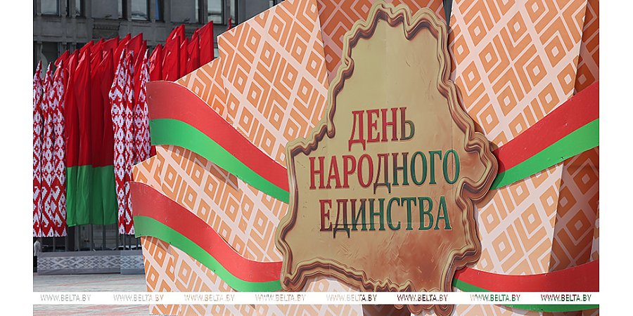 Символ сплоченности и исторической справедливости. День народного единства отмечают в Беларуси