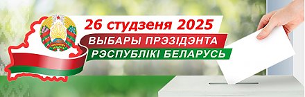 26 студзеня 2025 года выбары Прэзідэнта Рэспублікі Беларусь (ВІДЭА)