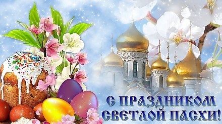 Поздравление председателя Совета Республики Национального собрания Республики Беларусь Натальи Качановой со Светлым Христовым Воскресением!
