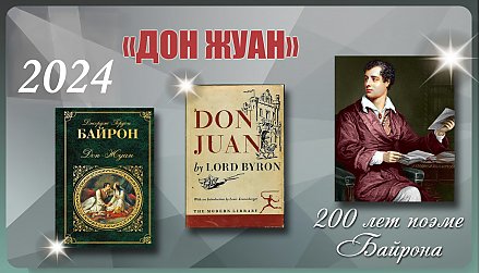 200 лет поэме Джорджа Гордона Байрона «Дон Жуан» 