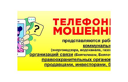 Телефонные мошенники: знать, чтобы противостоять (Инфографика)