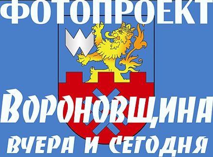 Фотопроект «Вороновщина вчера и сегодня». Часть 2