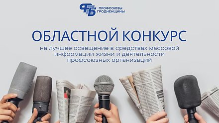 Профсоюзная тематика в фокусе: областное объединение профсоюзов объявляет конкурс для журналистов