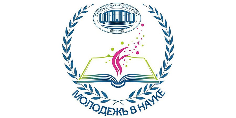 Международная конференция "Молодежь в науке" пройдет 13-15 октября в Минске 
