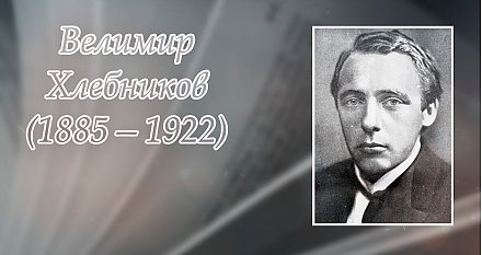 9 ноября исполнилось 140 лет со дня рождения Велимира Хлебникова