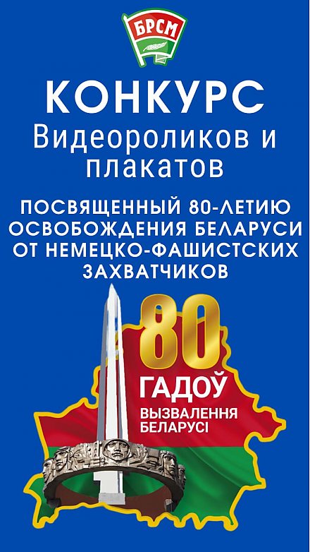 БРСМ объявил конкурс видеороликов и плакатов, посвященный 80-летию освобождения Беларуси от немецко-фашистских захватчиков