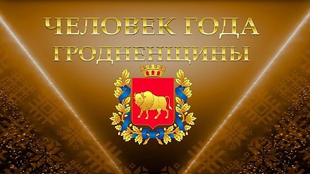 Человек года Гродненщины-2026. Прямая трансляция