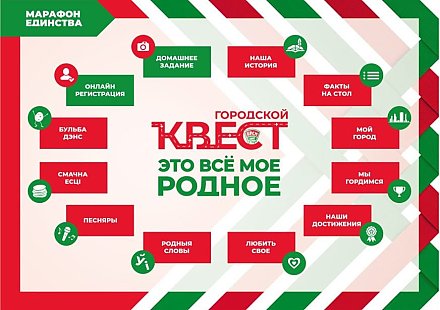 Открыта регистрация на участие в квесте "Это все мое родное" в Гродно