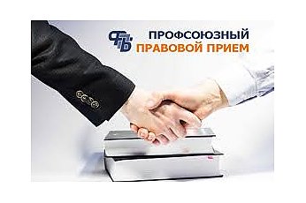 По всей стране 27 августа пройдет республиканский профсоюзный правовой прием граждан