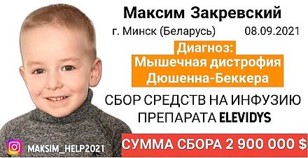 Максим Закревский нуждается в нашей помощи!