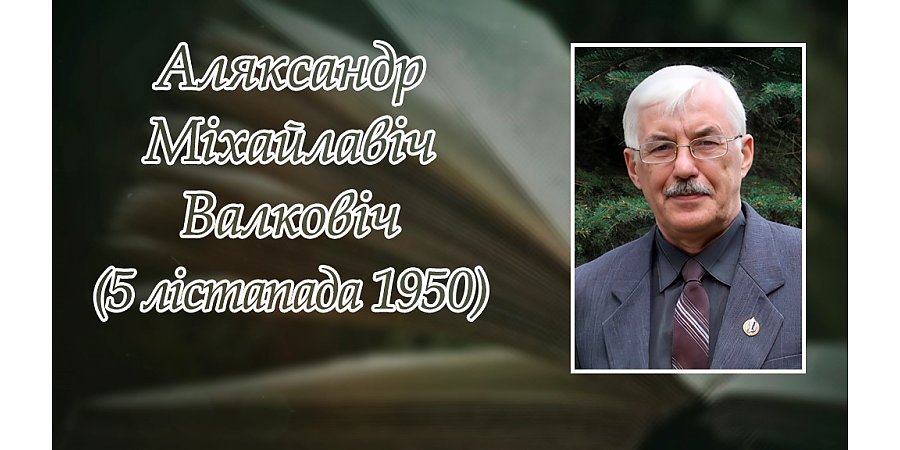 5 лістапада – 75 гадоў з дня нараджэння Аляксандра Валковіча