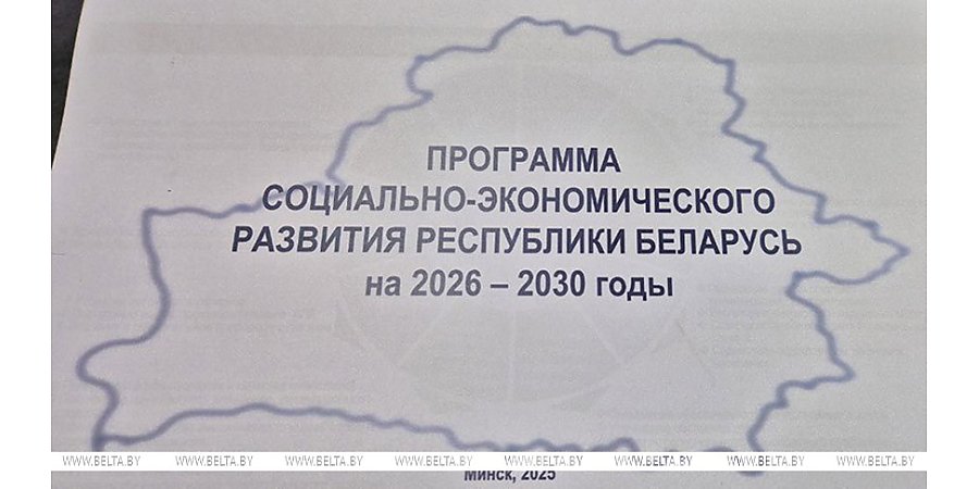 Утверждена программа соцэкономразвития Беларуси на 2026-2030 годы