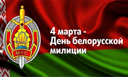 Поздравление Вороновского райисполкома и Вороновского райсовета депутатов с Днем милиции!