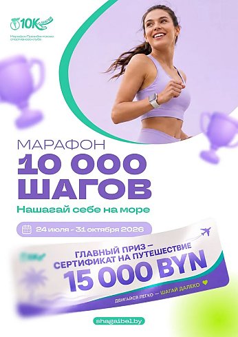 Президентский спортивный клуб запускает «Марафон 10 000 шагов». Главный приз – сертификат на путешествие на 15 000 рублей